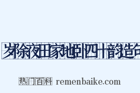 岁除夜田家地卧四十韵造句是什么意思的图片